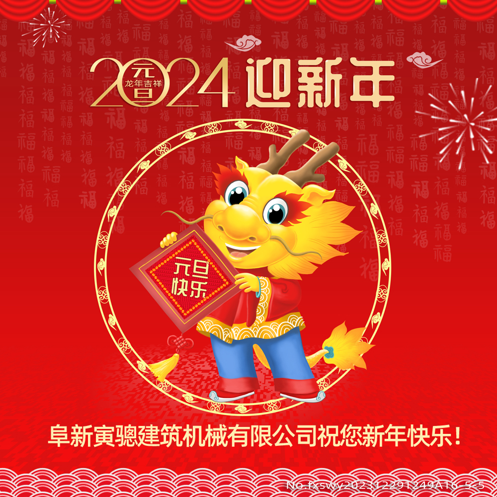 阜新寅驄建筑機(jī)械有限公司祝您2024新年快樂！